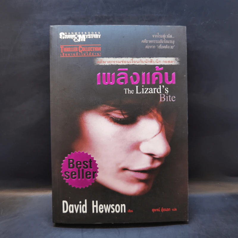 เพลิงแค้น The Lizard's Bite - David Hewson รูปที่ 1