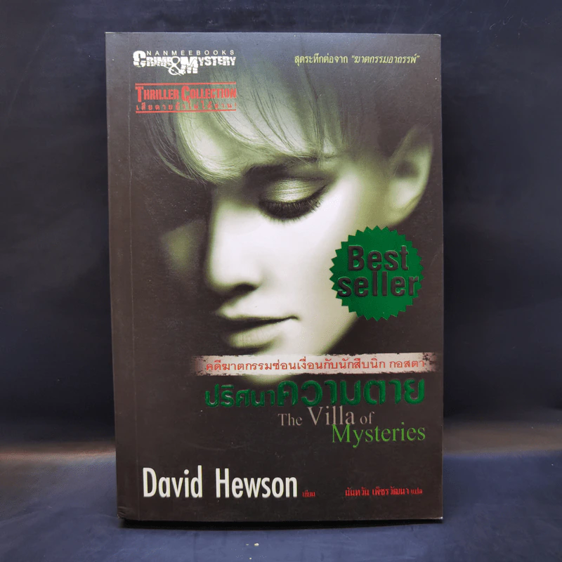 ปริศนาความตาย The Villa of Mysteries - David Hewson รูปที่ 1