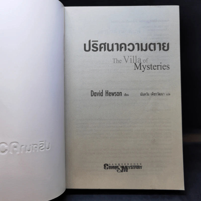 ปริศนาความตาย The Villa of Mysteries - David Hewson รูปที่ 8