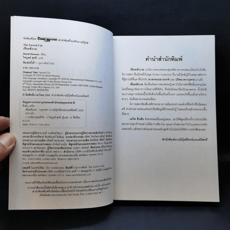 เชือดสังเวย The Sacred Cut - David Hewson รูปที่ 8
