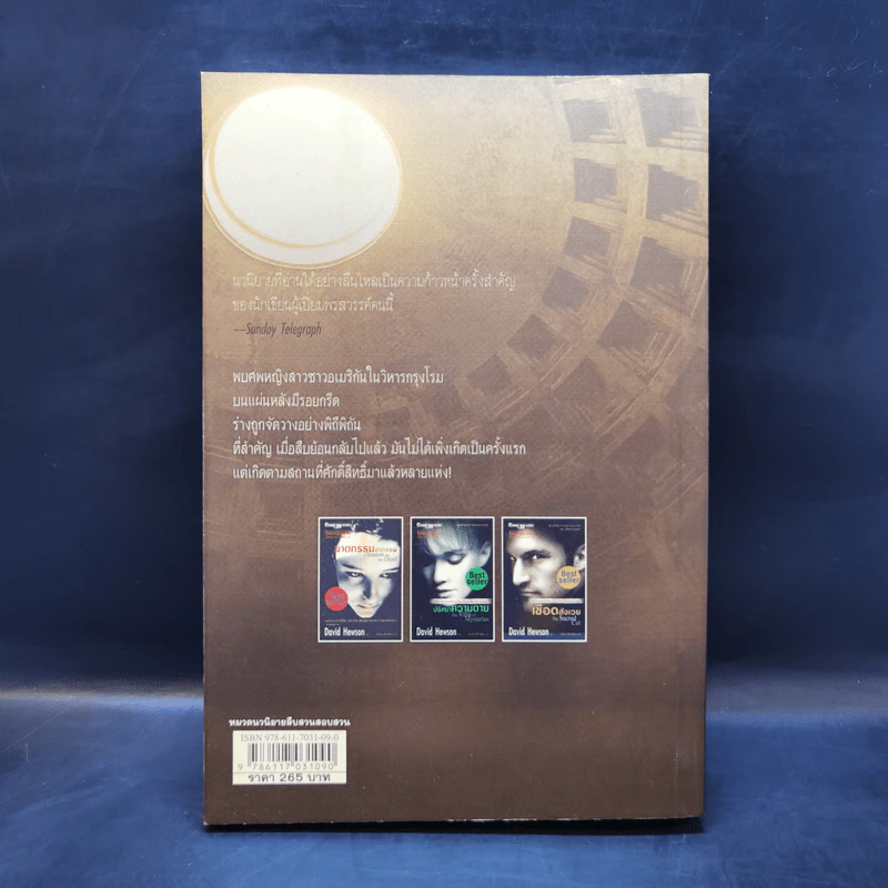 เชือดสังเวย The Sacred Cut - David Hewson รูปที่ 2