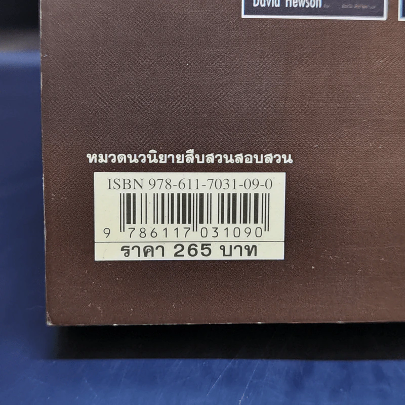 เชือดสังเวย The Sacred Cut - David Hewson รูปที่ 11