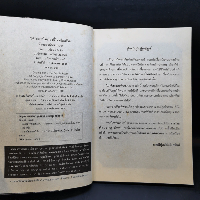 ชุด อยากให้เรื่องนี้ไม่มีโชคร้าย เล่ม 2 ห้องอสรพิษชวนผวา รูปที่ 9