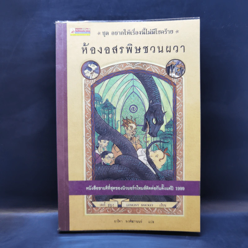 ชุด อยากให้เรื่องนี้ไม่มีโชคร้าย เล่ม 2 ห้องอสรพิษชวนผวา รูปที่ 1
