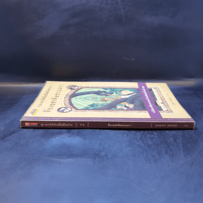 ชุด อยากให้เรื่องนี้ไม่มีโชคร้าย เล่ม 2 ห้องอสรพิษชวนผวา รูปที่ 3