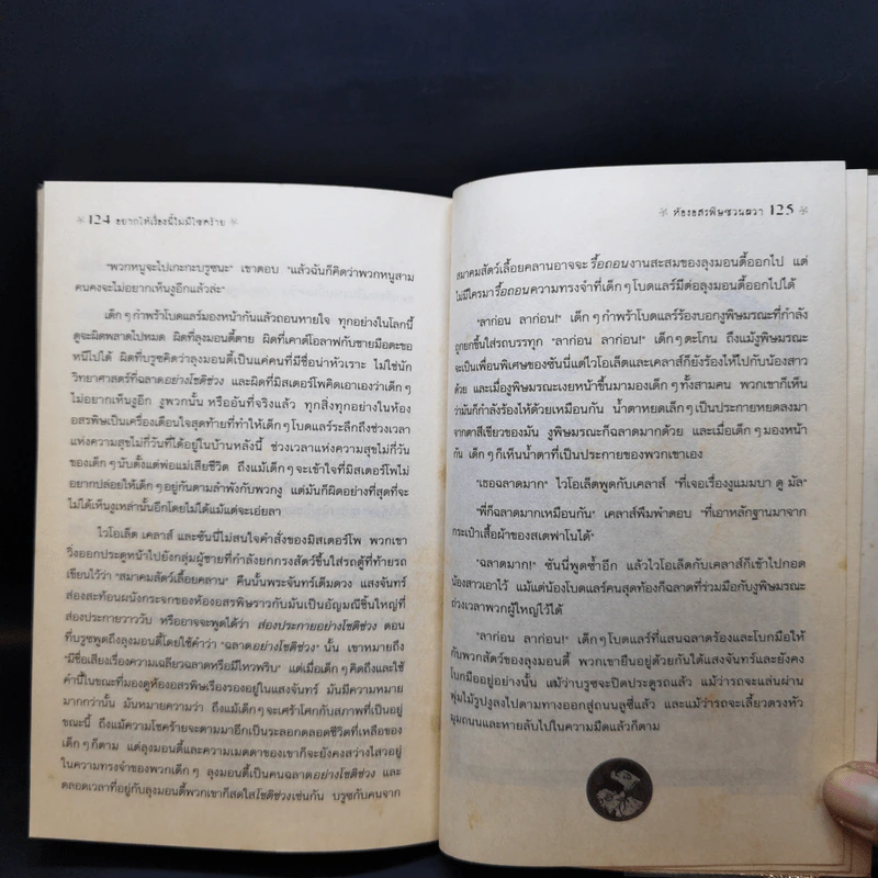 ชุด อยากให้เรื่องนี้ไม่มีโชคร้าย เล่ม 2 ห้องอสรพิษชวนผวา รูปที่ 11