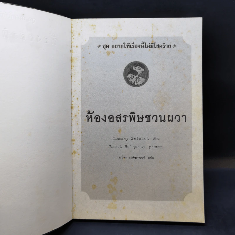 ชุด อยากให้เรื่องนี้ไม่มีโชคร้าย เล่ม 2 ห้องอสรพิษชวนผวา รูปที่ 8