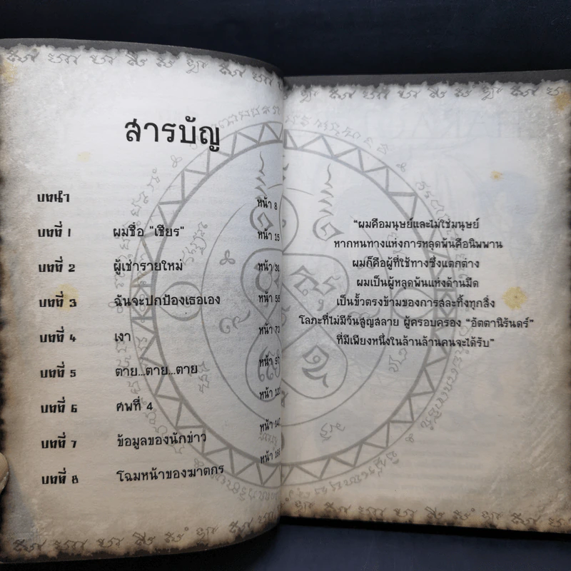 เชียร พันธนา อัตตานิรันดร์ 1 - อัยย์ รูปที่ 10
