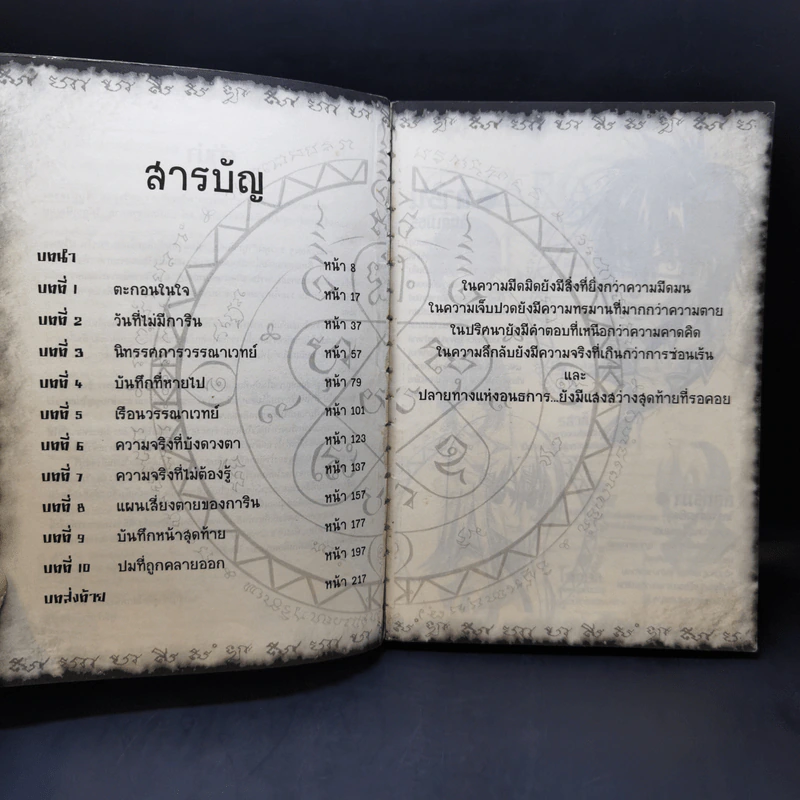 การิน ปริศนาคดีอาถรรพ์ บันทึกเขียนกรรม รูปที่ 9