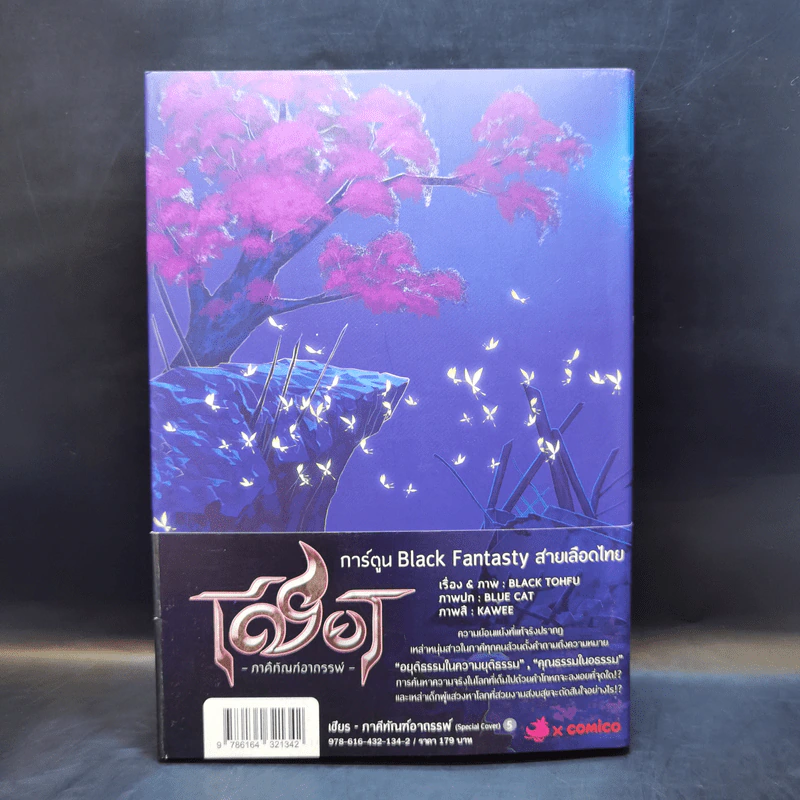 เชียร ภาคีทัณฑ์อาถรรพ์ (Special Cover) 5 รูปที่ 2