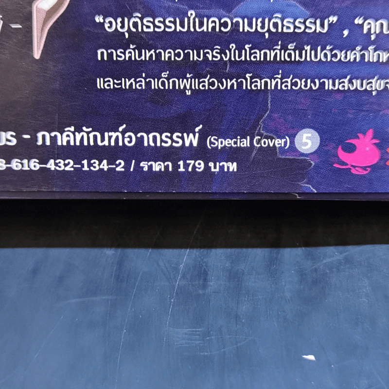 เชียร ภาคีทัณฑ์อาถรรพ์ (Special Cover) 5 รูปที่ 13