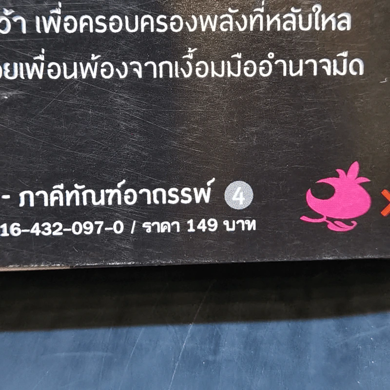 เชียร ภาคีทัณฑ์อาถรรพ์ 4 รูปที่ 13