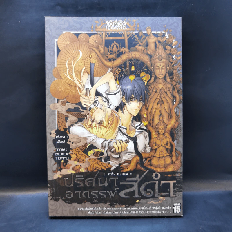 การิน Black ปริศนาอาถรรพ์สีดำ เล่ม 3 รูปที่ 1