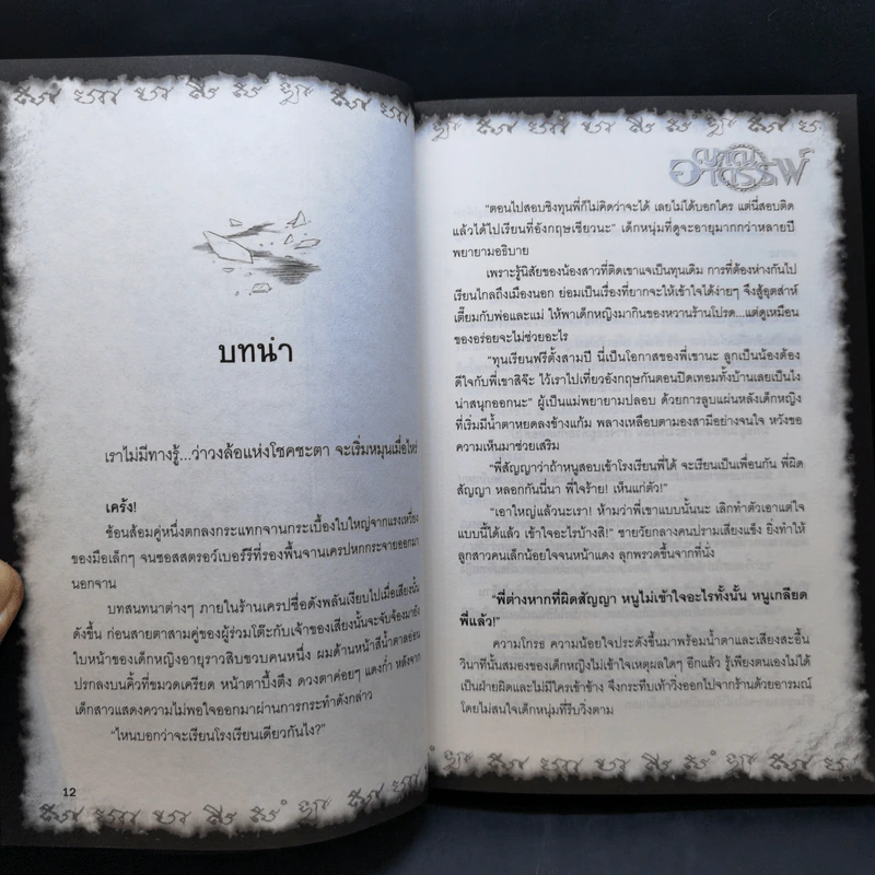 การิน ปริศนาคดีอาถรรพ์ ภาค 2 ตอนที่ 10 ญาณอาถรรพ์ - อัยย์ รูปที่ 10