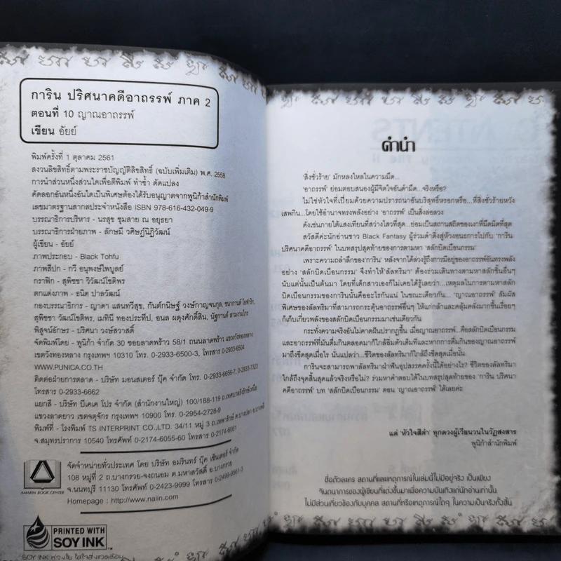 การิน ปริศนาคดีอาถรรพ์ ภาค 2 ตอนที่ 10 ญาณอาถรรพ์ - อัยย์ รูปที่ 8