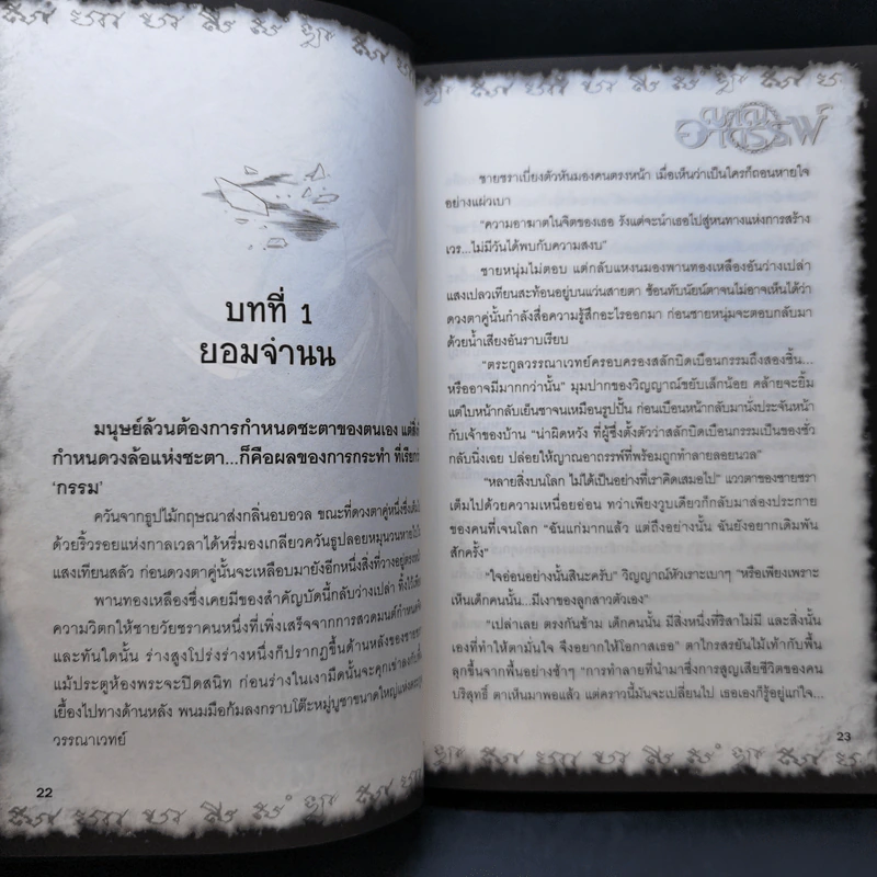 การิน ปริศนาคดีอาถรรพ์ ภาค 2 ตอนที่ 10 ญาณอาถรรพ์ - อัยย์ รูปที่ 12