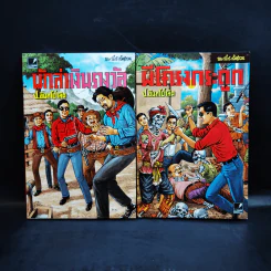 หัสนิยายอมตะของเมืองไทย ชุด 12 สามเกลอ พล นิกร กิมหงวน Boxset 8 เล่ม รูปที่ 13