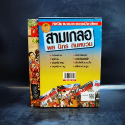 หัสนิยายอมตะของเมืองไทย ชุด 12 สามเกลอ พล นิกร กิมหงวน Boxset 8 เล่ม รูปที่ 4