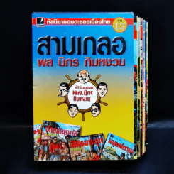หัสนิยายอมตะของเมืองไทย ชุด 12 สามเกลอ พล นิกร กิมหงวน Boxset 8 เล่ม รูปที่ 1