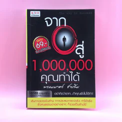 จาก 0 สู่ 1,000,000 คุณทำได้ - พรหมมาตร์ ชายสิม
