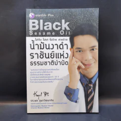 น้ำมันงาดำ ราชันย์แห่งธรรมชาติบำบัด - ดร.พล ภูผาวัฒนากิจ