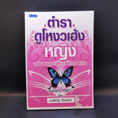 ตำราดูโหงวเฮ้งหญิง ฉบับสมบูรณ์ตั้งแต่หัวจรดเท้า - มนต์ณัฐ ภัทรศยา รูปที่ 1