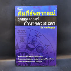 คัมภีร์พยากรณ์ สุดยอดศาสตร์ทำนายดวงชะตา - ปิ่น ประดิษฐากูร