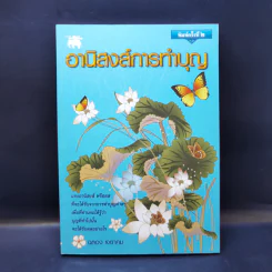 อานิสงส์การทำบุญ - ฉลอง เจยาคม