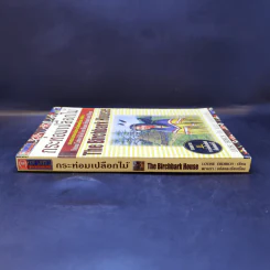 กระท่อมเปลือกไม้ The Birchbark House - Louise Erdrich รูปที่ 3