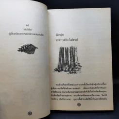 กระท่อมเปลือกไม้ The Birchbark House - Louise Erdrich รูปที่ 11