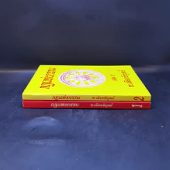 กฎแห่งกรรม เล่ม 1-2 - ท.เลียงพิบูลย์ รูปที่ 3