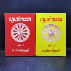 กฎแห่งกรรม เล่ม 1-2 - ท.เลียงพิบูลย์ รูปที่ 1