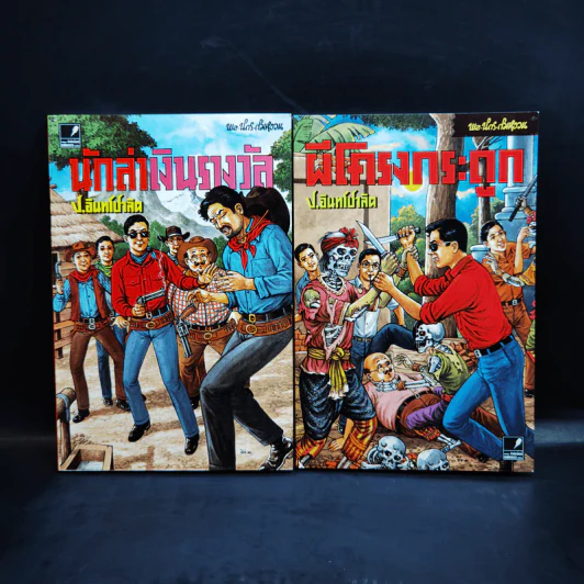 หัสนิยายอมตะของเมืองไทย ชุด 12 สามเกลอ พล นิกร กิมหงวน Boxset 8 เล่ม รูปที่ 13