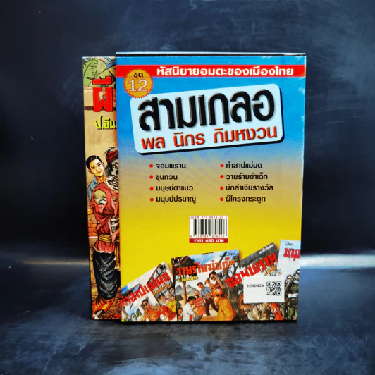 หัสนิยายอมตะของเมืองไทย ชุด 12 สามเกลอ พล นิกร กิมหงวน Boxset 8 เล่ม รูปที่ 4