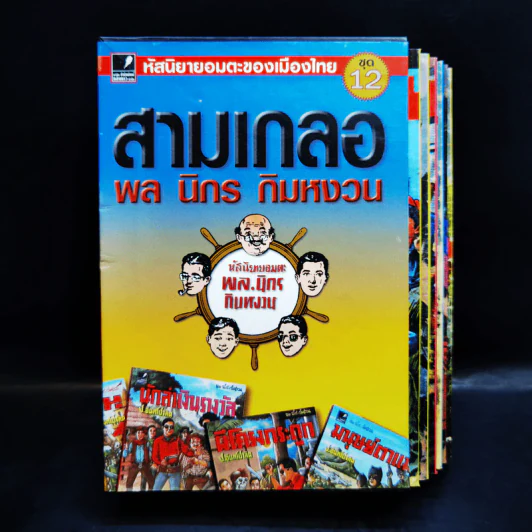 หัสนิยายอมตะของเมืองไทย ชุด 12 สามเกลอ พล นิกร กิมหงวน Boxset 8 เล่ม รูปที่ 1