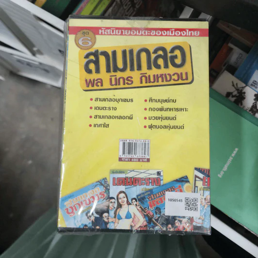 หัสนิยายอมตะของเมืองไทย ชุด 6 สามเกลอ พล นิกร กิมหงวน Boxset 8 เล่ม รูปที่ 3