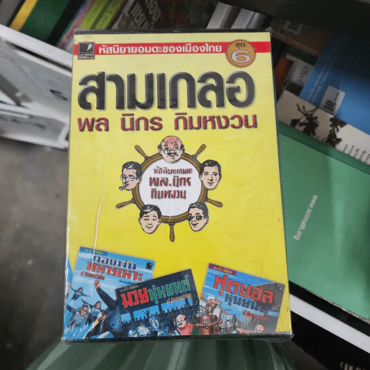 หัสนิยายอมตะของเมืองไทย ชุด 6 สามเกลอ พล นิกร กิมหงวน Boxset 8 เล่ม รูปที่ 1