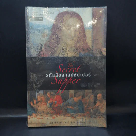 รหัสลับลาสต์ซัปเปอร์ The Secret Supper - ฆาเวียร์ เซียร์รา (Javier Sierra) รูปที่ 1