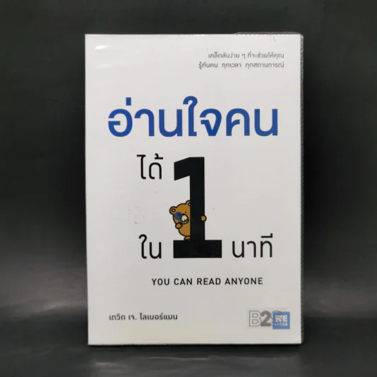 อ่านใจคนได้ใน 1 นาที - เดวิด เจ. ไลเบอร์แมน รูปที่ 1