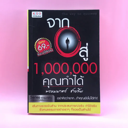 จาก 0 สู่ 1,000,000 คุณทำได้ - พรหมมาตร์ ชายสิม รูปที่ 1