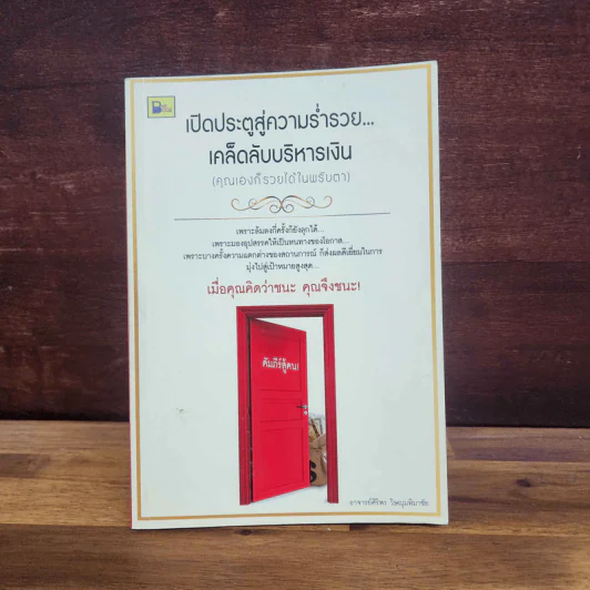 เปิดประตูสู่ความร่ำรวย เคล็ดลับบริหารเงิน (คุณเองก็รวยได้ในพริบตา) - อาจารย์ศิริพร วิษณุมหิมาชัย รูปที่ 1