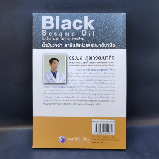 น้ำมันงาดำ ราชันย์แห่งธรรมชาติบำบัด - ดร.พล ภูผาวัฒนากิจ รูปที่ 2