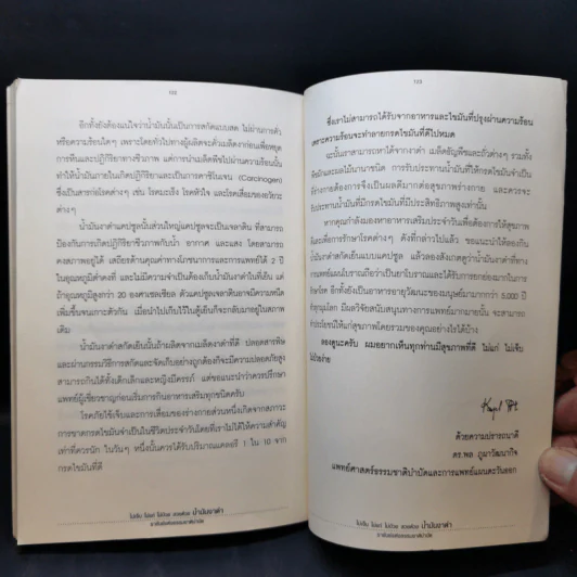 น้ำมันงาดำ ราชันย์แห่งธรรมชาติบำบัด - ดร.พล ภูผาวัฒนากิจ รูปที่ 12