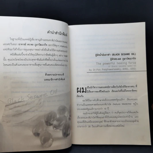 น้ำมันงาดำ ราชันย์แห่งธรรมชาติบำบัด - ดร.พล ภูผาวัฒนากิจ รูปที่ 11