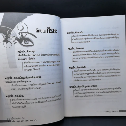 ตำราดูโหงวเฮ้งหญิง ฉบับสมบูรณ์ตั้งแต่หัวจรดเท้า - มนต์ณัฐ ภัทรศยา รูปที่ 11