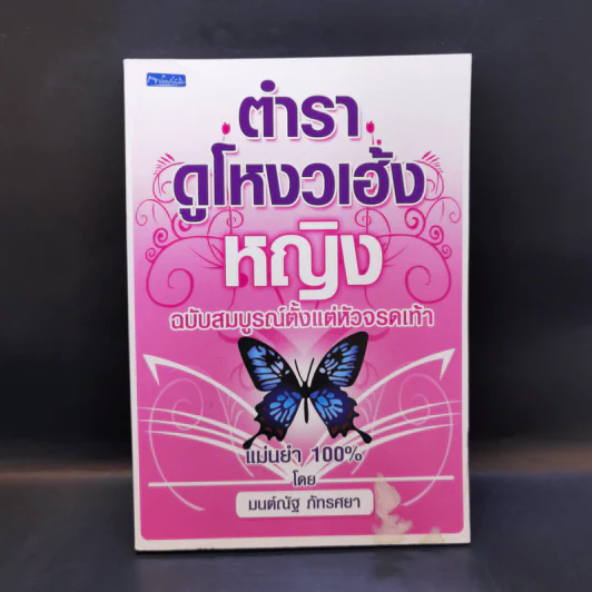 ตำราดูโหงวเฮ้งหญิง ฉบับสมบูรณ์ตั้งแต่หัวจรดเท้า - มนต์ณัฐ ภัทรศยา รูปที่ 1