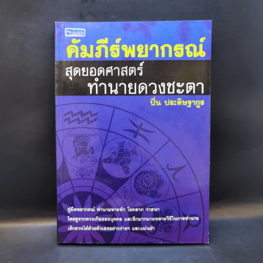 คัมภีร์พยากรณ์ สุดยอดศาสตร์ทำนายดวงชะตา - ปิ่น ประดิษฐากูร รูปที่ 1