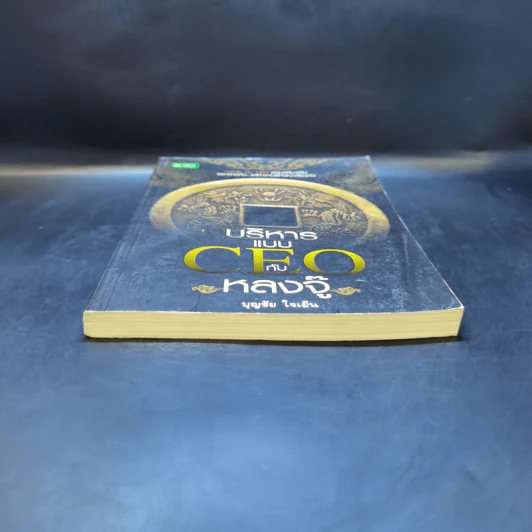 บริหารแบบ CEO กับ หลงจู๊ - บุญชัย ใจเย็น รูปที่ 4