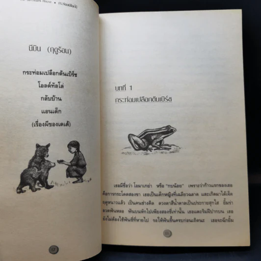 กระท่อมเปลือกไม้ The Birchbark House - Louise Erdrich รูปที่ 12