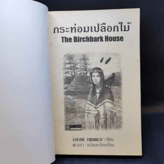 กระท่อมเปลือกไม้ The Birchbark House - Louise Erdrich รูปที่ 8